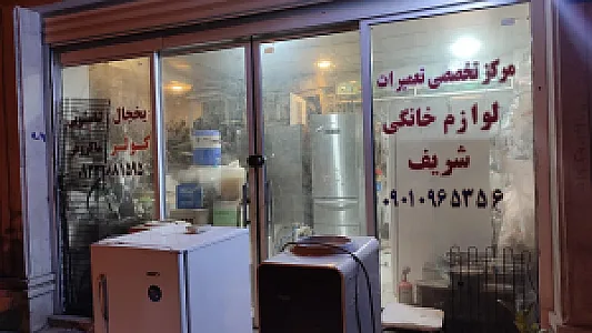 مرکز تخصص تعمیرات لوازم خانگی شریف