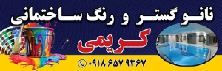 نانو گستر کریمی