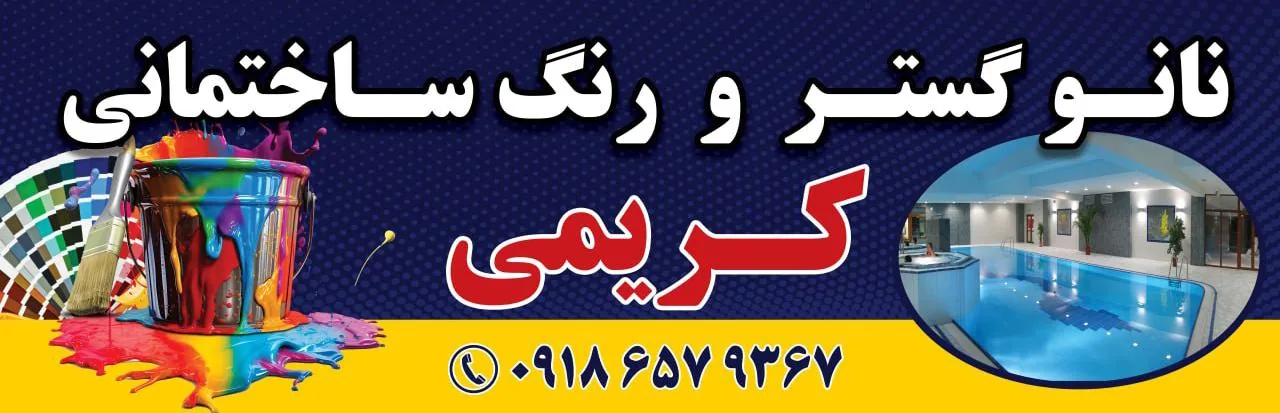 نانو گستر کریمی