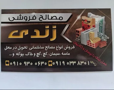 مصالح فروشی و موزائیک سازی زندی
