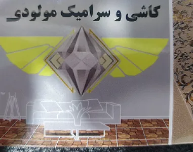 کاشی وسرامیک مولودی