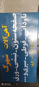 اهن فروشی فرهادی