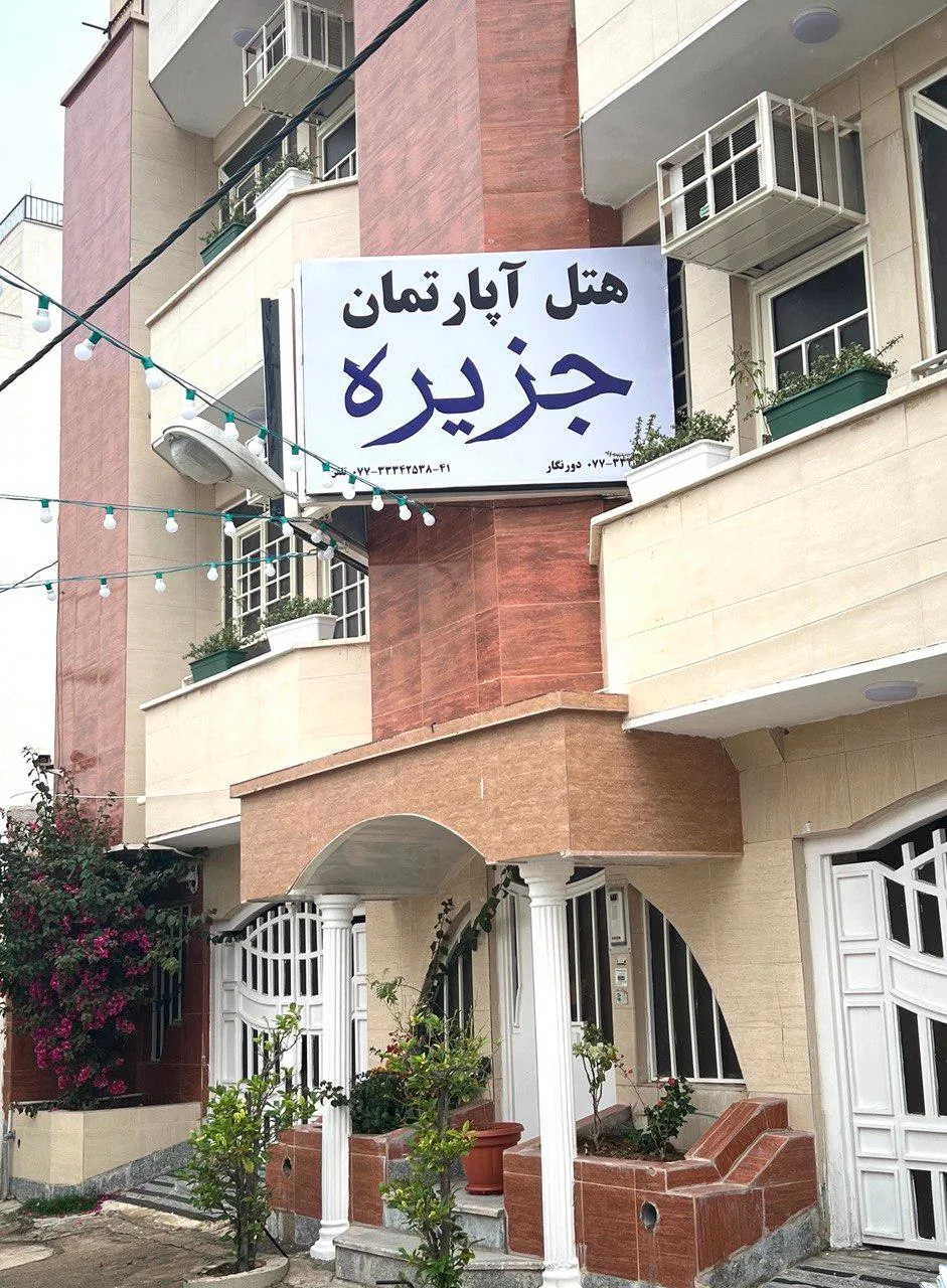 هتل آپارتمان جزیره - تصویر 2