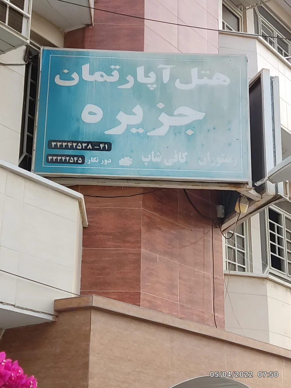 هتل آپارتمان جزیره - تصویر 4
