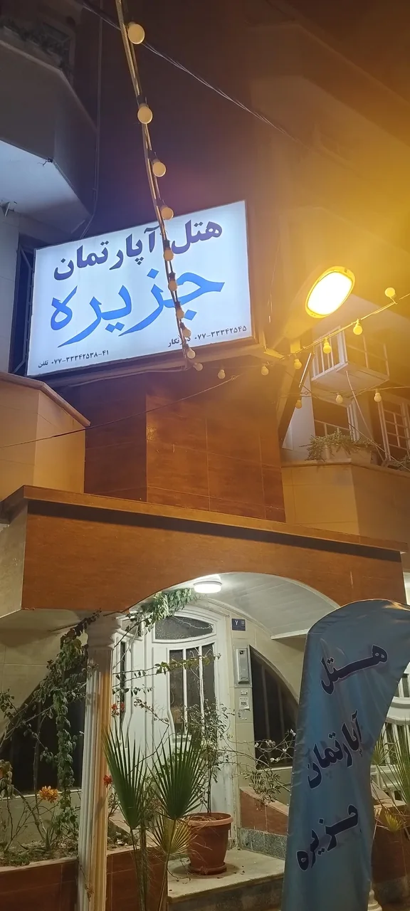 هتل آپارتمان جزیره - تصویر 5
