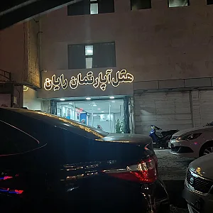 هتل آپارتمان رایان