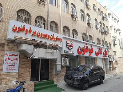 هتل آپارتمان ذوفنون