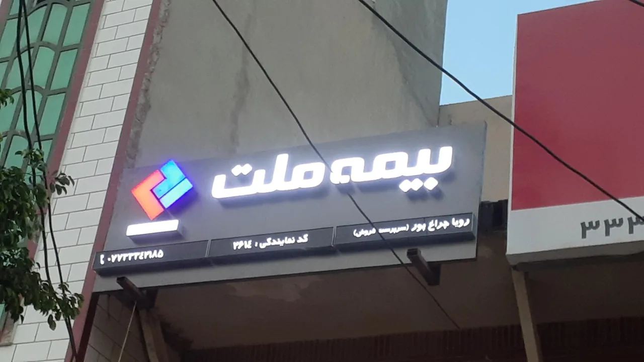 نمایندگی بیمه ملت چراغ پور - تصویر 2
