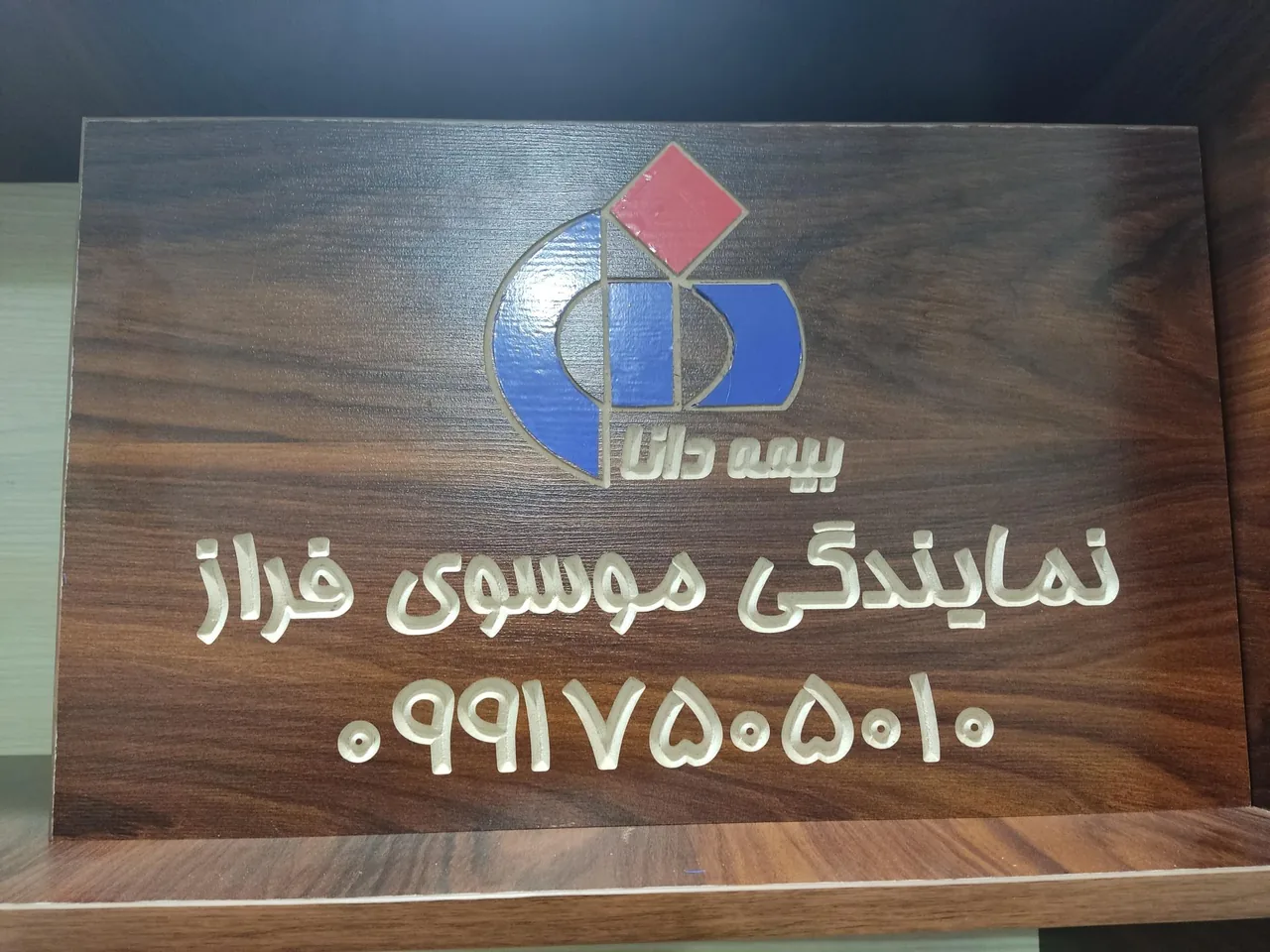 نمایندگی بیمه دانا - تصویر 3