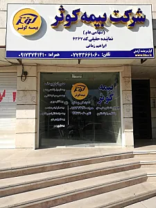 نمایندگی بیمه کوثر