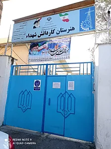 هنرستان کاردانش شهدا