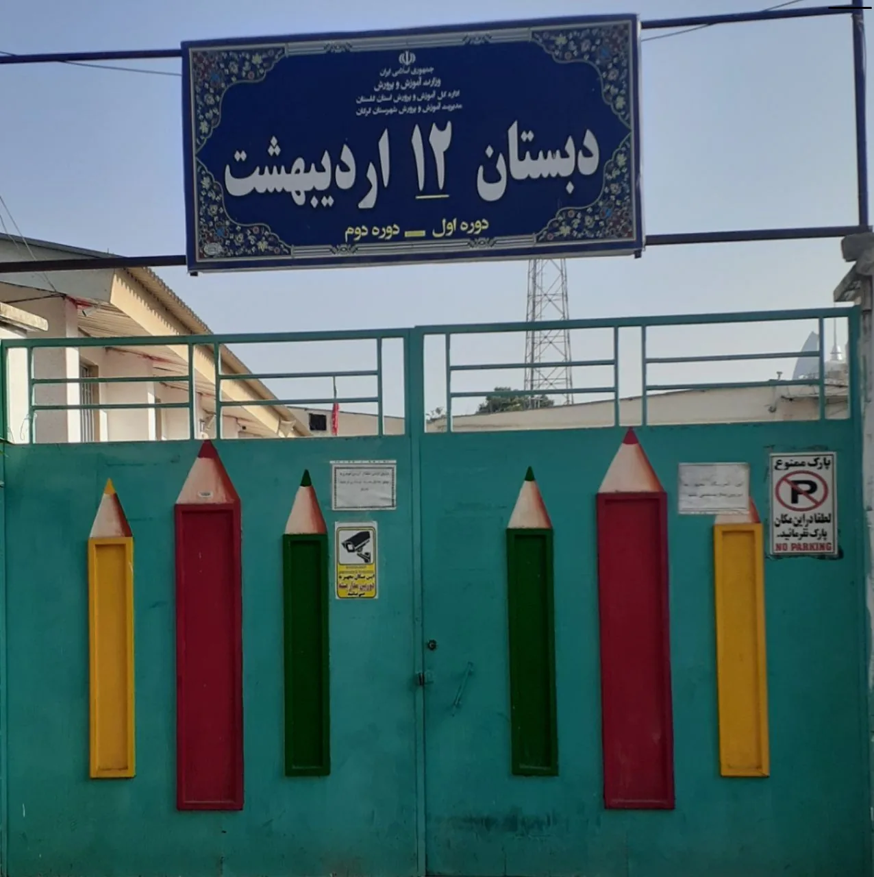مدرسه 12 اردیبهشت - تصویر 5