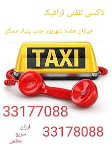 تاکسی تلفنی ترافیک