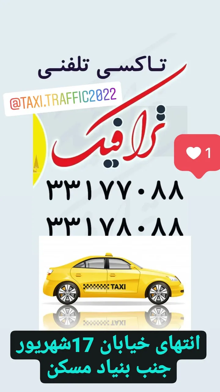 تاکسی تلفنی ترافیک - تصویر 2