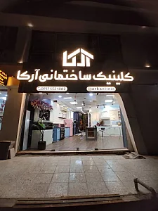 کلینیک ساختمانی آرکا