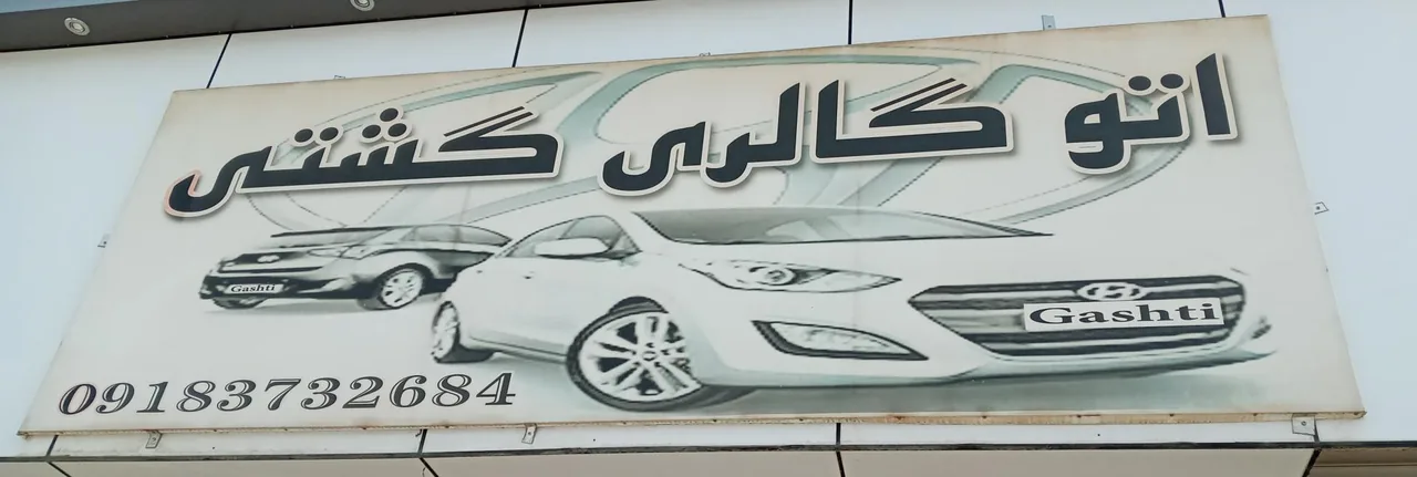 اتو گالری گشتی