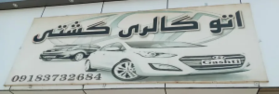 اتو گالری گشتی