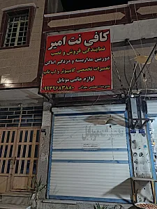 کافی نت امیر