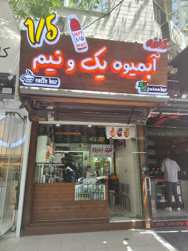 آبمیوه یک و نیم