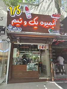 آبمیوه یک و نیم