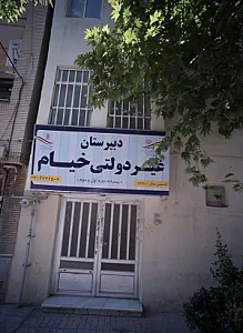 دبیرستان خیام