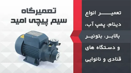 تعمیرگاه سیم پیچی امید