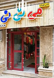 فروشگاه لباس کودک می نی نی