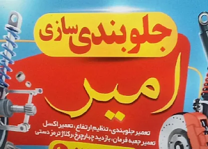 تعمیرگاه جلوبندی سازی امیر