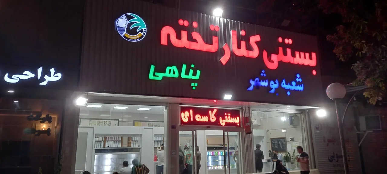 بستنی کنارتخته مرکزی