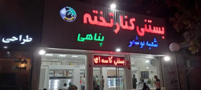 بستنی کنارتخته مرکزی