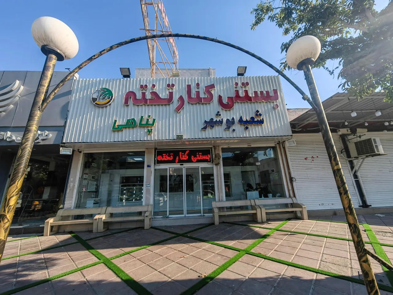 بستنی کنارتخته مرکزی - تصویر 2