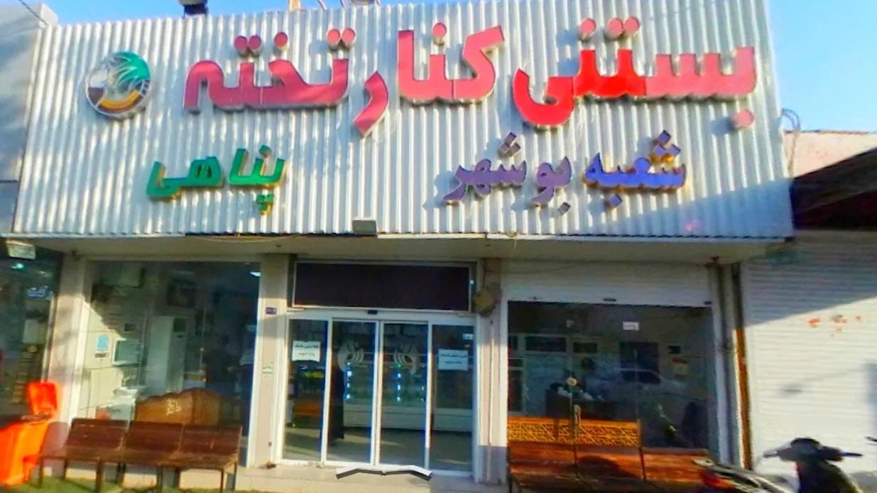 بستنی کنارتخته مرکزی - تصویر 3