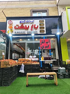 آب میوه طبیعی باغ بهشت