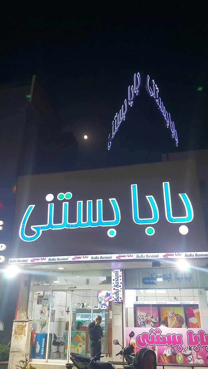 بابا بستنی
