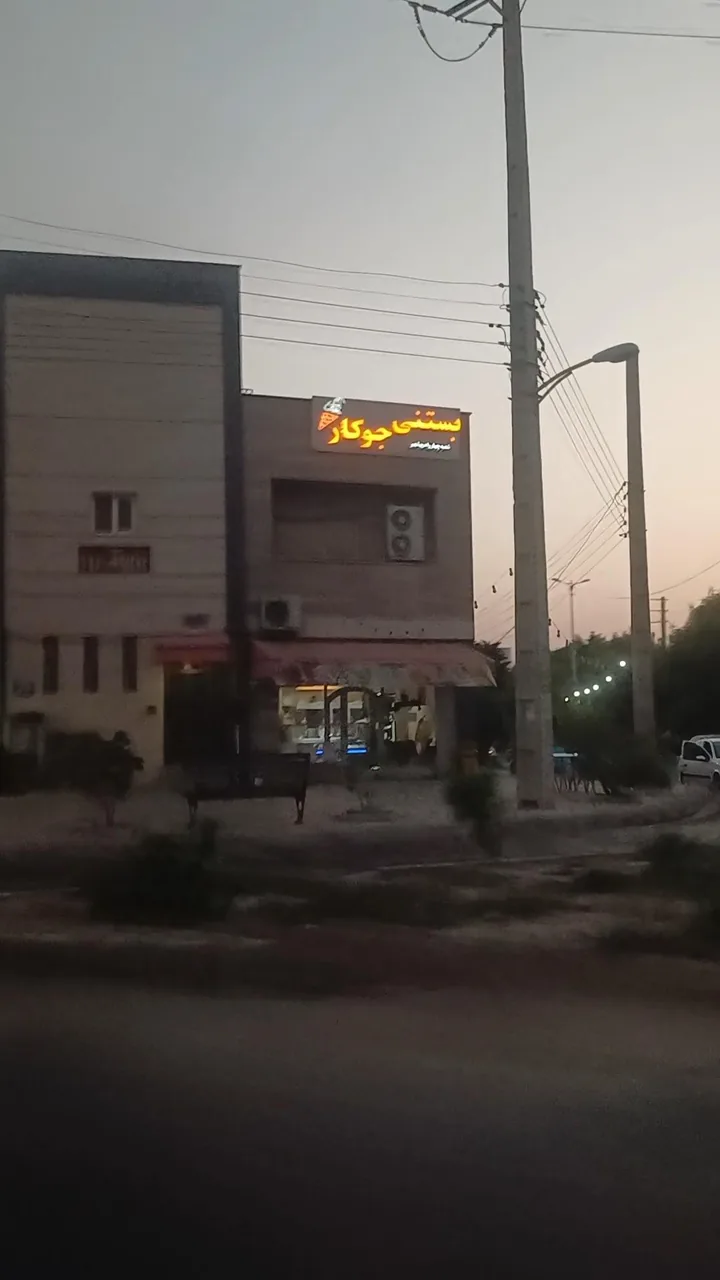 بستنی جوکار