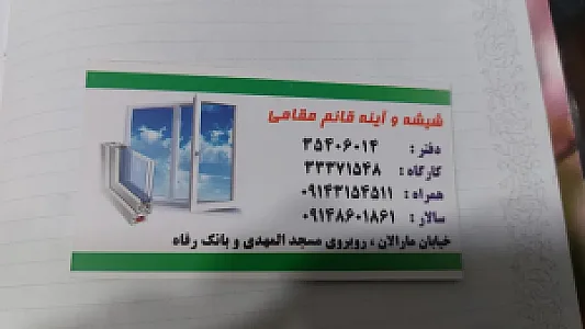 صنایع شیشه و آینه قائم مقامی