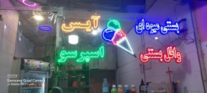 بستنی وافل