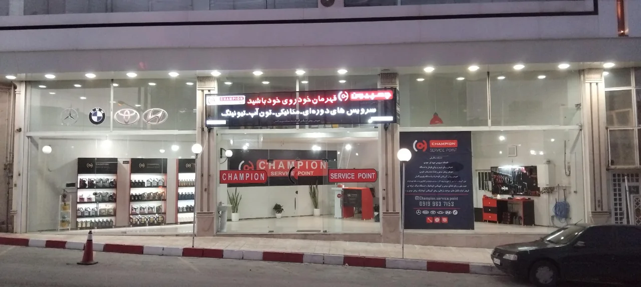 تعمیرگاه چمپیون - تصویر 2