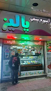 بستنی پالیز