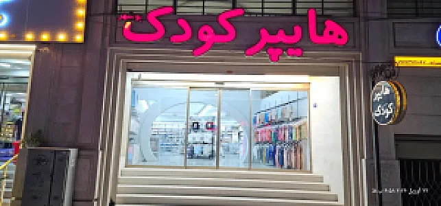 فروشگاه هایپرکودک سیسمونی و پوشاک نوزاد و کودک