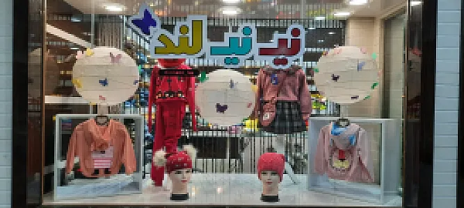 پوشاک بچگانه نی نی لند