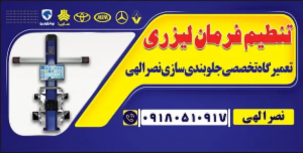 تعمیرگاه تخصصی جلوبندی سازی نصرالهی