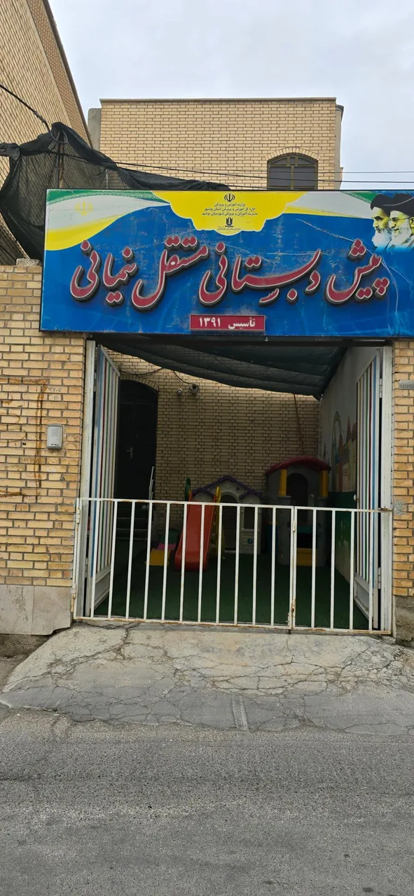 کودکستان نیمانی - تصویر 2
