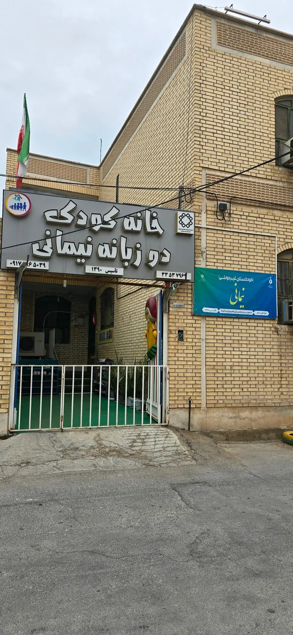 کودکستان نیمانی - تصویر 4