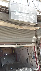 مکانیکی شبانه روزی سامان