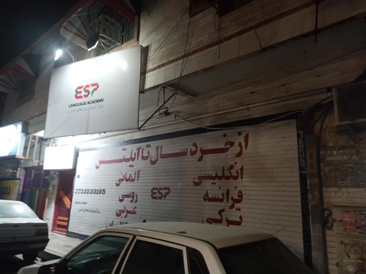 مرکز آموزش زبان (آکادمی زبان) ای اس پی ESP - تصویر 2