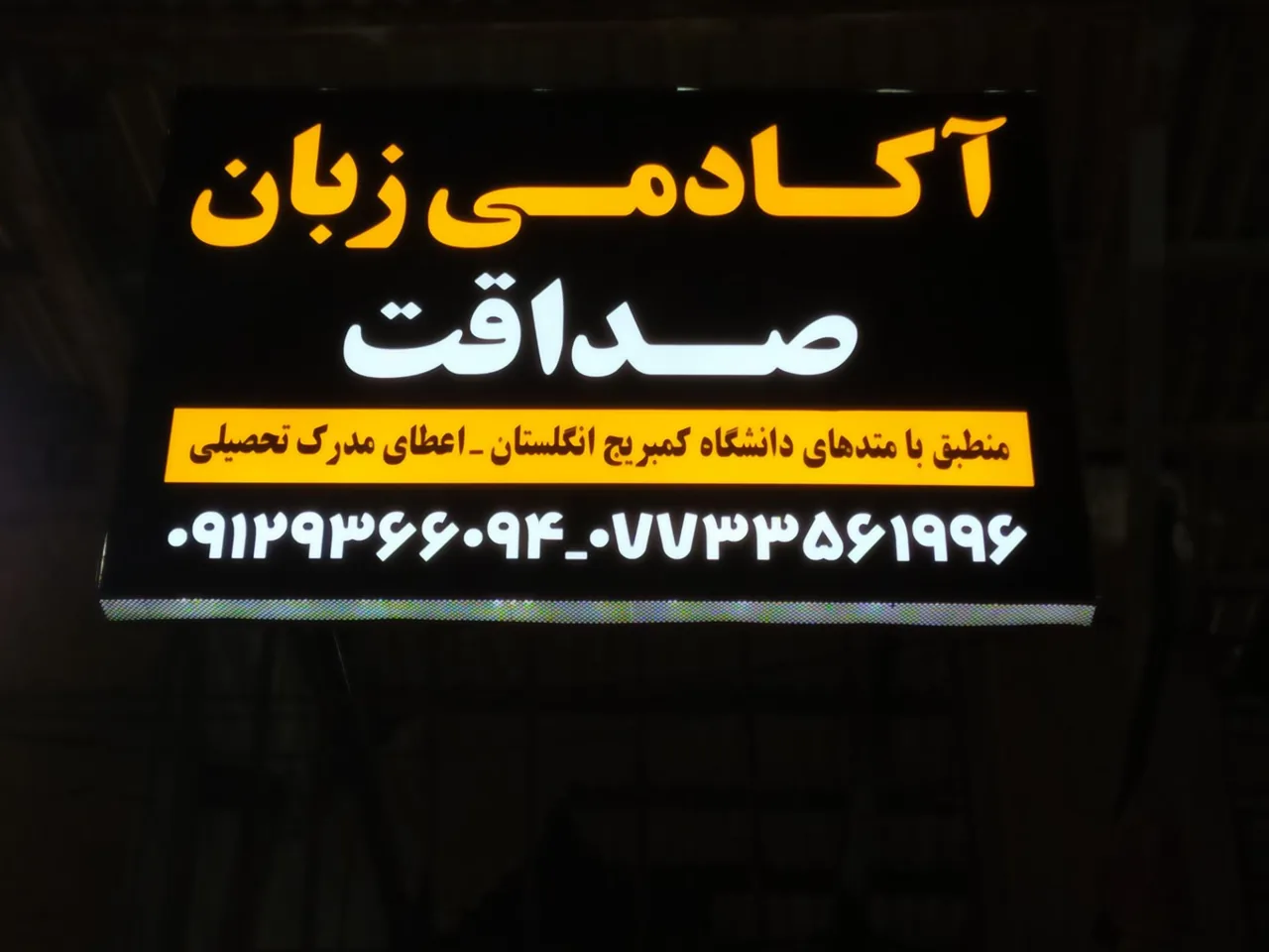 آکادمی زبان صداقت - تصویر 2