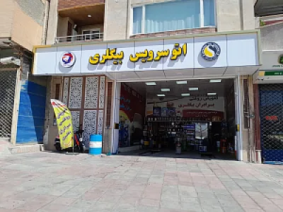 اتوسرویس علی جهان بخش