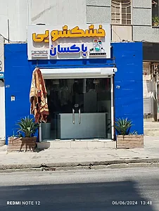خشکشویی پاکسان