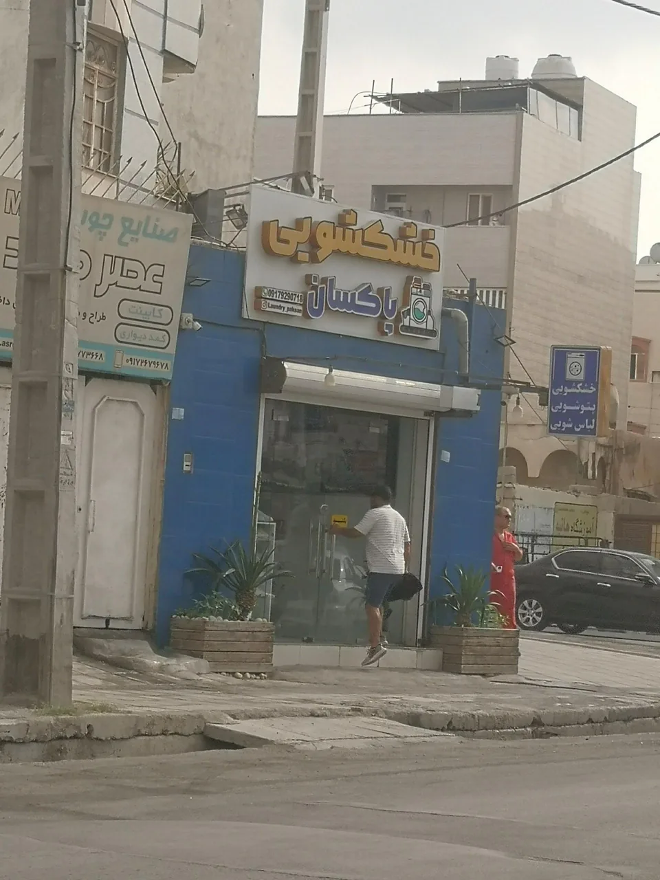 خشکشویی پاکسان - تصویر 3